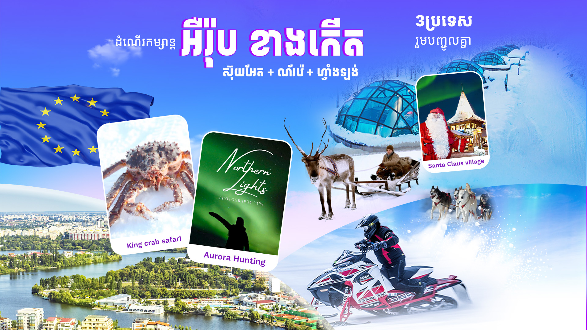 សហភាពអឺរ៉ុបខាងជើង (ប្រទេសស៊ុយអែត + ប្រទេសណ័រវ៉េ + ប្រទេសហ្វាំងឡង់)